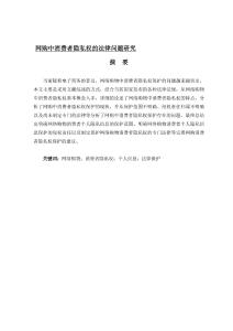 網購中消費者隱私權的法律問題研究