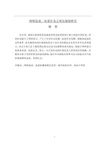 網絡造謠、傳謠行為之刑法規制研究