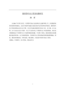 我國茶葉出口貿易問題研究