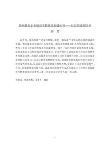 物業(yè)服務(wù)企業(yè)績效考核體系構(gòu)建研究——以世邦泰和為例