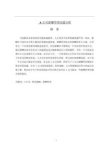 A公司薪酬管理問題分析
