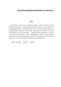 當代商業秘密的法律保護及對策研究