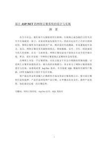 基于ASP.NET的網(wǎng)絡(luò)訂餐系統(tǒng)的設(shè)計與實現(xiàn)