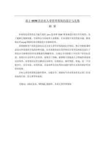 基于SSM的企業(yè)人事管理系統(tǒng)的設計與實現(xiàn)