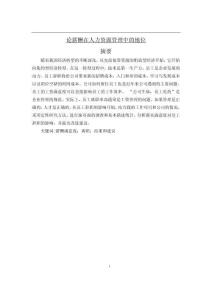 論薪酬在人力資源管理中的地位