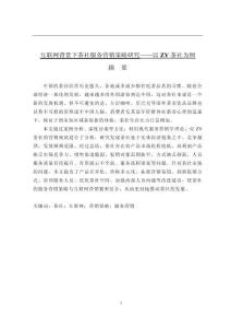 互聯網背景下茶社服務營銷策略研究——以ZY茶社為例