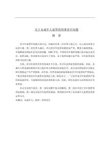 关于未成年人犯罪的刑事责任问题