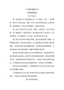 股份公司合同管理規(guī)定