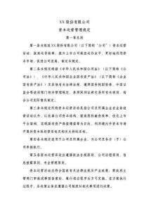 股份公司資本運(yùn)營(yíng)管理規(guī)定