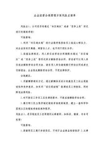企業(yè)經(jīng)營(yíng)合規(guī)管理方面風(fēng)險(xiǎn)點(diǎn)清單