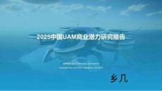 億歐智庫_2025中國UAM商業(yè)潛力研究報告