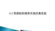 《電磁場與微波技術(shù)實(shí)驗(yàn)教程》課件 6.5 雙頻矩形微帶天線仿真實(shí)驗(yàn)