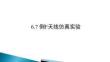 《電磁場與微波技術(shù)實(shí)驗(yàn)教程》課件 6.7 倒F天線仿真實(shí)驗(yàn)