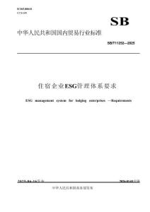 SBT 11252-2025《住宿企業(yè)ESG管理體系 要求》