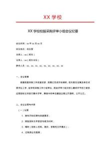 09-學(xué)校校服采購評審小組會議紀(jì)要（1）