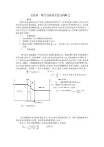水處理實(shí)驗(yàn)：實(shí)驗(yàn)四  曝氣設(shè)備充氧能力的測定