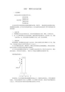 水處理實驗：實驗一 顆粒自由沉淀實驗