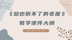 《總也倒不了的老屋》教學(xué)課件大綱
