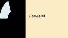 針灸學(xué)的教學(xué)課件