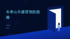 冬季山羊感冒預防措施