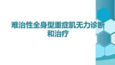 難治性全身型重癥肌無力診斷和治療