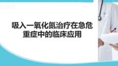 吸入一氧化氮治療在急危重癥中的臨床應(yīng)用