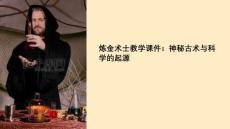 煉金術(shù)士教學(xué)課件