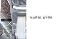 地鐵屏蔽門教學(xué)課件
