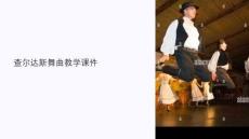查爾達(dá)斯舞曲教學(xué)課件