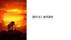 獅子王教學(xué)課件