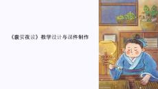 囊螢夜讀教學設計加課件