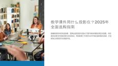 教学课件用什么投影仪