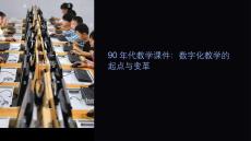 90年代教學課件