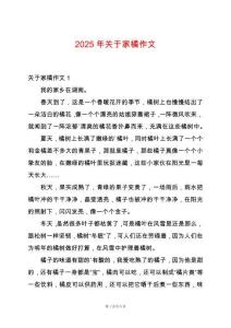 2025年關(guān)于家橘作文