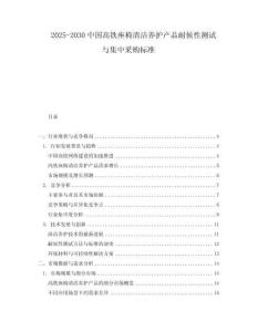 2025-2030中國(guó)高鐵座椅清潔養(yǎng)護(hù)產(chǎn)品耐候性測(cè)試與集中采購(gòu)標(biāo)準(zhǔn)
