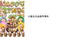 小猴生日會教學課件