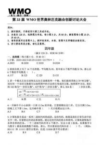 2025年第33屆WMO世界奧林匹克競賽中國賽區省測四年級復賽數學試題+答案