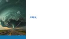 《龍卷風》教學課件