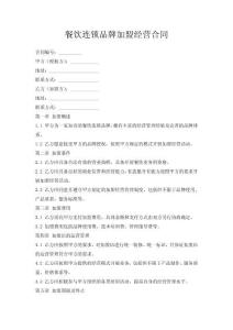 餐飲連鎖品牌加盟經(jīng)營(yíng)合同