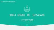 Animate動畫制作立體化教程（Animate 2021）課件  項目4  應用幀、庫、元件與實例