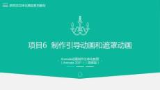 Animate動畫制作立體化教程（Animate 2021）課件  項目6  制作引導動畫和遮罩動畫