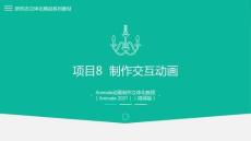 Animate動畫制作立體化教程（Animate 2021）課件  項目8  制作交互動畫