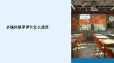 多媒体教学课件怎么使用