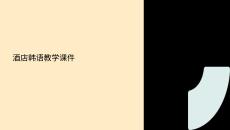 酒店韓語教學課件中文版