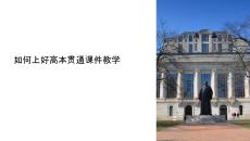 如何上高本貫通課件教學(xué)