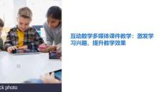 互动数学多媒体课件教学