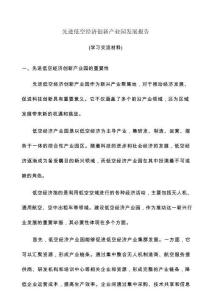 先進(jìn)低空經(jīng)濟(jì)創(chuàng)新產(chǎn)業(yè)園發(fā)展報(bào)告