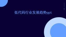 低代碼行業(yè)發(fā)展趨勢(shì)PPT