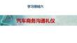 汽車商務禮儀 課件  領域六汽車商務溝通禮儀