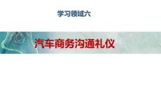 汽車商務(wù)禮儀 課件  領(lǐng)域六汽車商務(wù)溝通禮儀